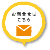 お問合せはこちら